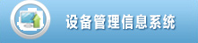 设备管理信息系统/